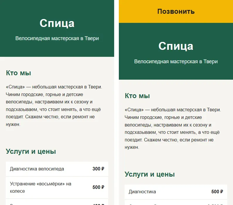 Две версии страницы мастерской «Спица» на экране телефона: слева первая, справа после второй просьбы с жёлтой кнопкой «Позвонить» и новыми ценами