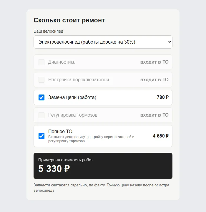 Калькулятор ремонта «Спицы»: электровелосипед, полное обслуживание и замена цепи, итог 5 330 ₽