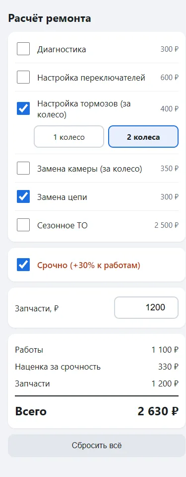 Калькулятор ремонта велосипеда на телефоне: отмечены тормоза на два колеса и замена цепи, срочно, итог 2630 рублей