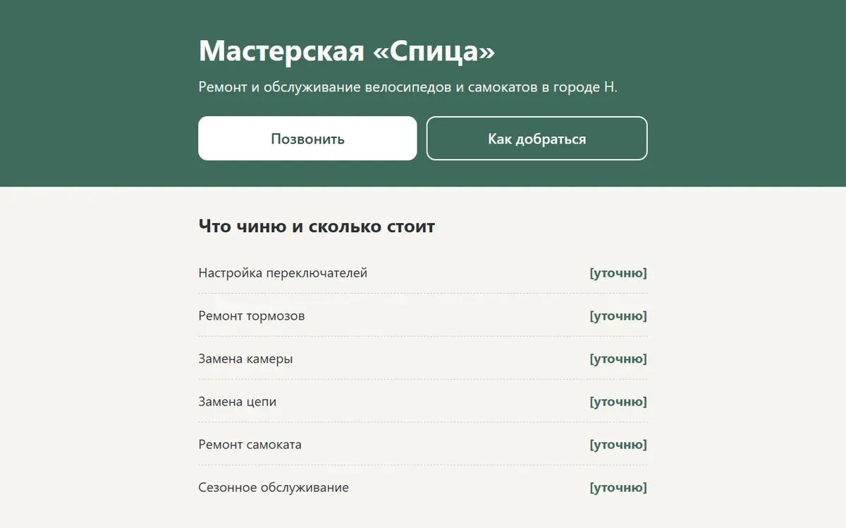 Первая версия страницы мастерской «Спица»: шапка с кнопками и список услуг, вместо цен пометки в скобках